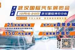 購車享優惠！10月15-20日來武漢國際汽車展覽會