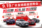 BEIJING汽车9月19日厂商团购会