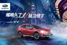 【西昌星輝斯巴魯】迎保險新規(guī) 獻購車大禮！