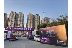 2020亳州汽車博覽會暨2020亳州廣電首屆網(wǎng)絡(luò)直播車展即將盛大開幕