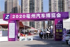 2020亳州汽车博览会暨2020亳州广电首届网络直播车展盛大开幕