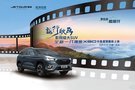 旅行映画-武汉站 影院级大SUV 全新一代捷途X90精彩上映