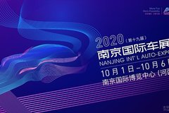 2020（第十九届）南京国际车展即将开幕