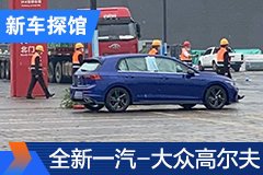 2020北京車(chē)展探館：全新一汽-大眾高爾夫