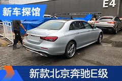 2020北京車展探館:新款北京奔馳E級實車