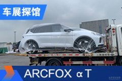 2020北京车展探馆：北汽新能源ARCFOX αT