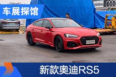 2020北京车展探馆：奥迪RS5 Sportback