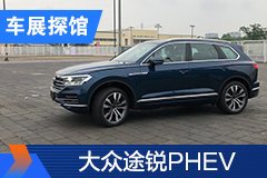2020北京车展探馆：全新大众途锐PHEV