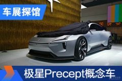2020北京车展探馆：极星Precept