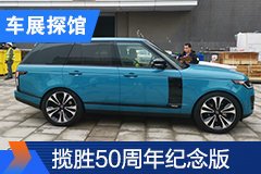 2020北京车展探馆：路虎揽胜50周年风云纪念版