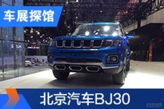 2020北京车展探馆：北京汽车BJ30