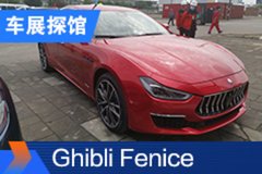 2020北京車展探館：瑪莎拉蒂Ghibli Fenice限量版