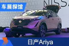 2020北京车展探馆：日产Ariya
