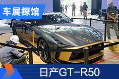 2020北京车展探馆：日产GT-R50
