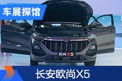 2020北京車展探館：長安歐尚X5