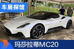 2020北京車展探館：瑪莎拉蒂M(fèi)C20實(shí)車