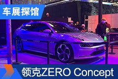 2020北京車(chē)展探館：領(lǐng)克ZERO CONCEPT