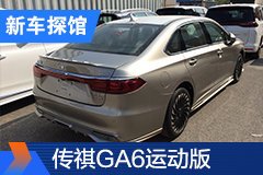 2020北京車展探館：廣汽傳祺GA6運動版