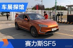 2020北京車展探館：賽力斯SF5