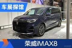 2020北京车展探馆：荣威iMAX8