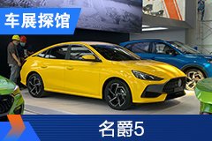2020北京車(chē)展探館：名爵5