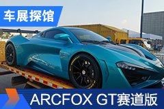 2020北京车展探馆：ARCFOX GT赛道版