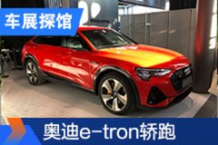 2020北京車展探館：奧迪e-tron Sportback實(shí)車