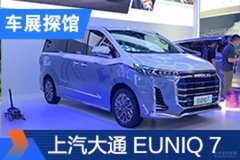2020北京车展探馆：上汽大通MAXUS EUNIQ 7