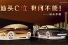 十一&國(guó)慶車展-幾何 汕頭C位 有何不能