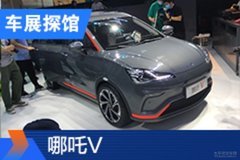 2020北京車展探館：哪吒V