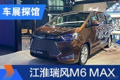 2020北京车展探馆：江淮瑞风M6 MAX