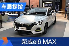 2020北京车展探馆：荣威ei6 MAX