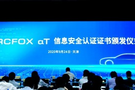 ARCFOX αT荣获行业首张纯电动汽车信息安全权威认证证书