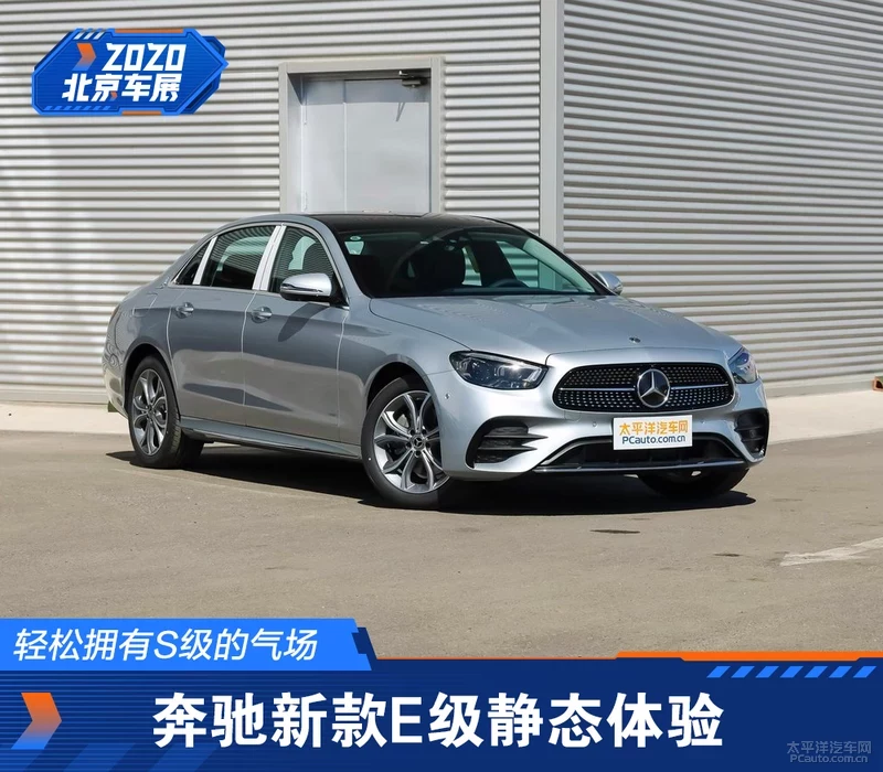 体验奔驰新款E级：花一半的钱就能拥有S级的气场