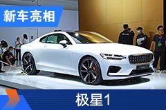 2020北京車展：極星1亮相