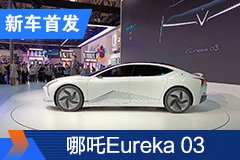 2020北京车展：哪吒Eureka 03正式发布
