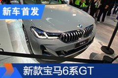 2020北京車展：寶馬新款6系GT首發(fā)亮相