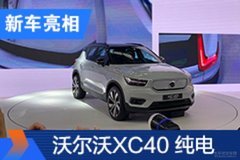 2020北京車展：沃爾沃XC40 RECHARGE開啟盲訂