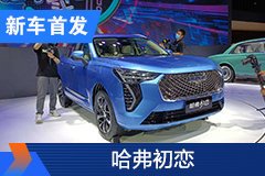 2020北京車展：哈弗初戀正式首發(fā)