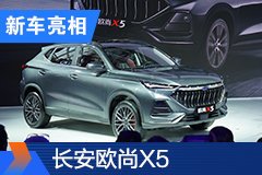 2020北京车展：长安欧尚X5开启预定