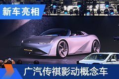 2020北京車展：廣汽傳祺影動(dòng)概念車正式發(fā)布