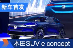 2020北京车展：本田SUV e concept首发