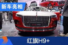 2020北京車展：紅旗H9+亮相