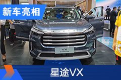 2020北京車展：星途VX預售17-18萬元