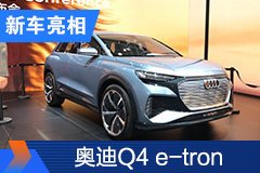 2020北京車展：奧迪Q4 e-tron概念車亮相