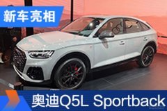 2020北京车展：奥迪Q5L Sportback亮相