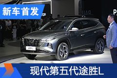 2020北京車展：北京現(xiàn)代第五代途勝L首發(fā)