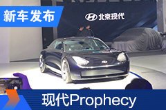 2020北京车展：现代Prophecy概念车首发