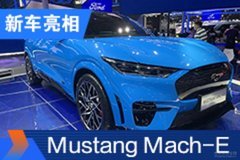 2020北京车展：福特Mustang Mach-E亮相