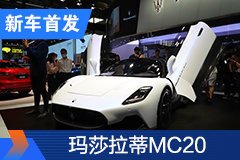 2020北京车展：玛莎拉蒂MC20国内首发